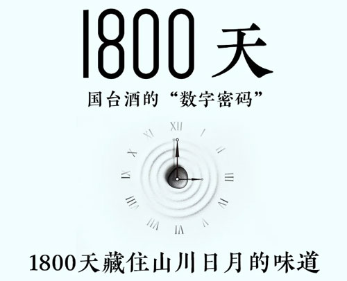 1800天酿造